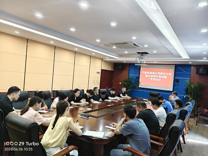整治違規(guī)吃喝問(wèn)題專(zhuān)項(xiàng)會(huì)議
