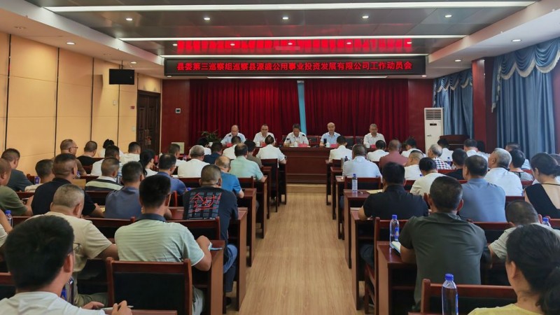 縣委第三巡察組巡察縣源盛公用事業(yè)投資發(fā)展有限公司工作動(dòng)員會(huì)召開(kāi)